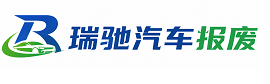 阿克塞哈萨克族自治县瑞驰｜汽车报废回收｜车辆正规销户上门拖车